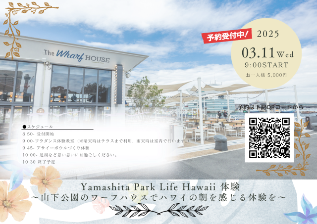 【申込〆切3/8（土）まで！】山下公園でハワイの朝を感じる体験イベント　参加者募集中！